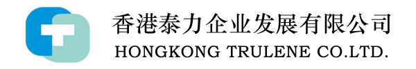 香港泰力企業(yè)發(fā)展有限公司 （HONGKONG TRULENE CO.LTD）