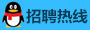 招聘熱線(xiàn)